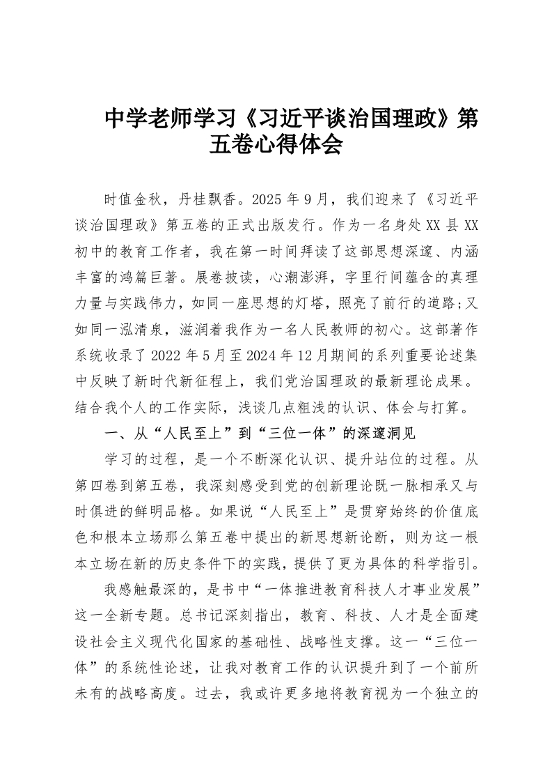 中学老师学习《习近平谈治国理政》第五卷心得体会-教务资料网
