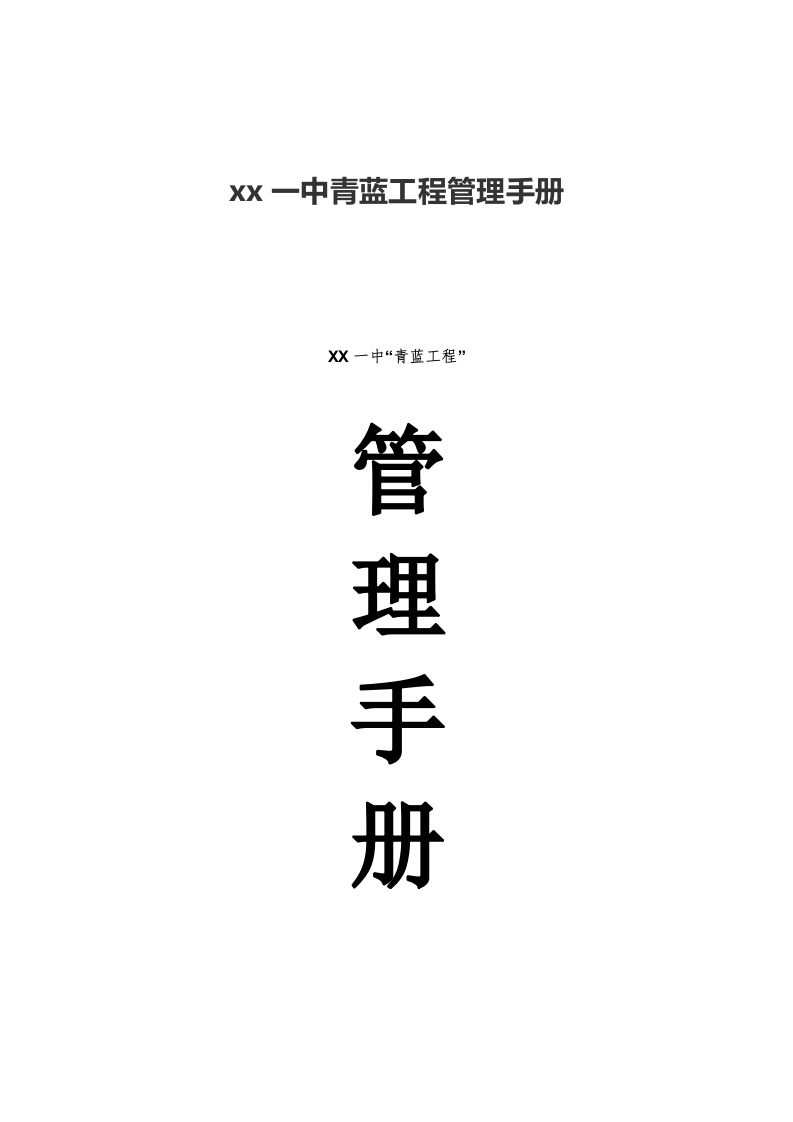 中学青蓝工程管理手册-教务资料网