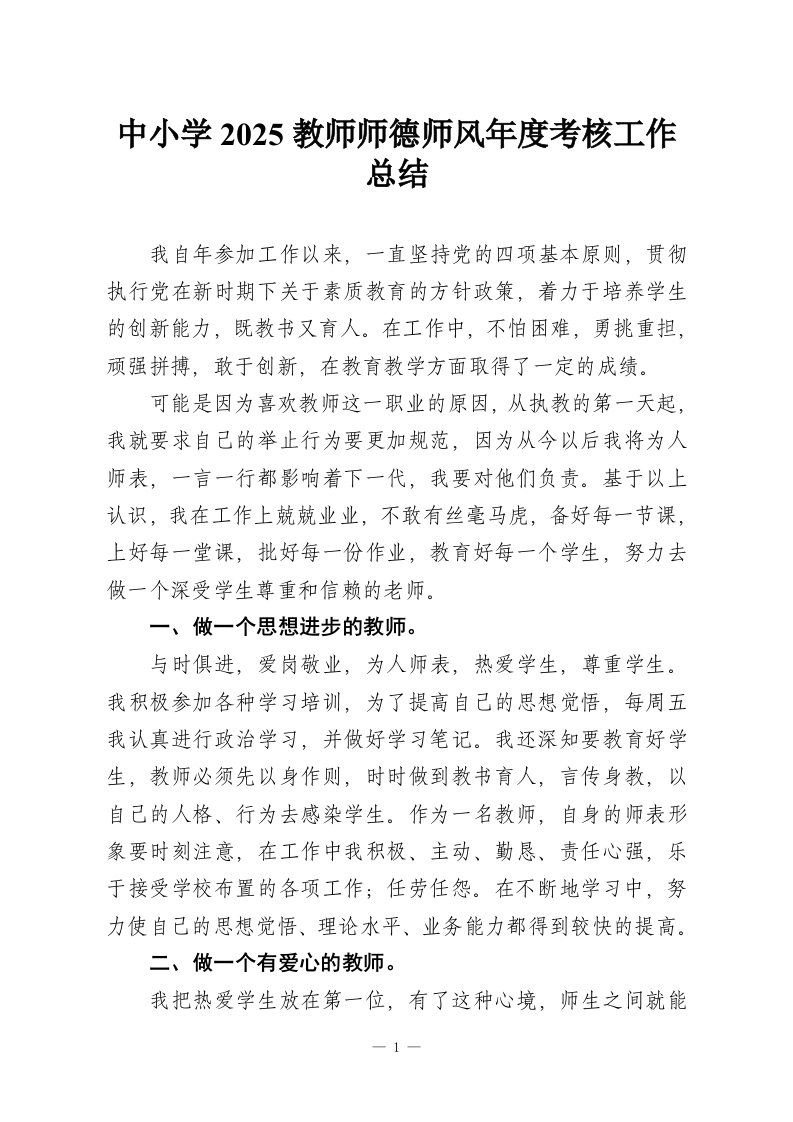 中小学2025教师师德师风年度考核工作总结-教务资料网