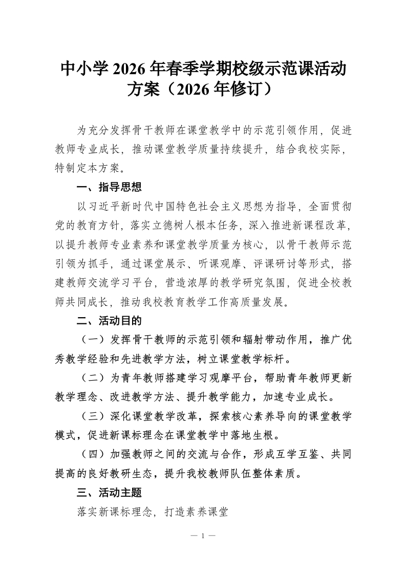 中小学2026年春季学期校级示范课活动方案（2026年修订）-教务资料网