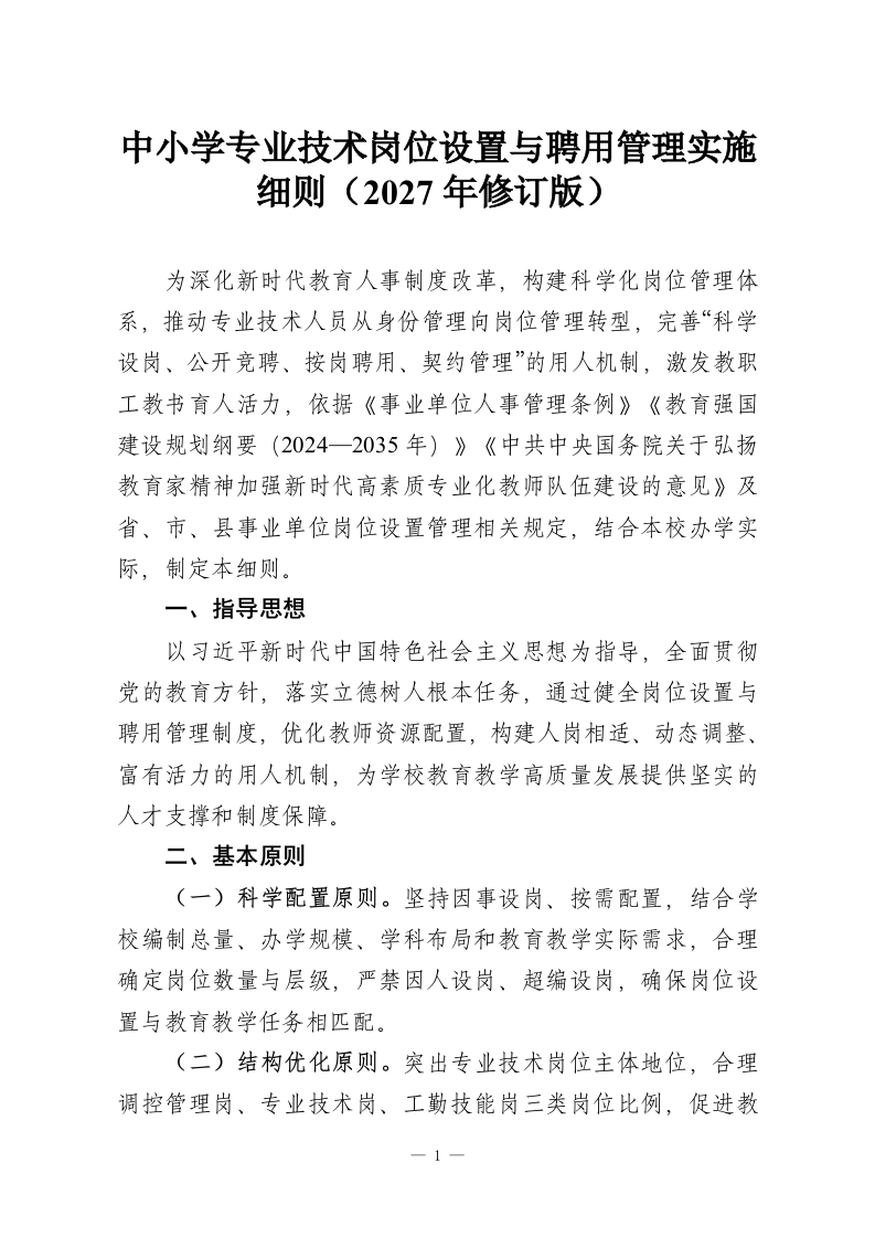 中小学专业技术岗位设置与聘用管理实施细则（2027年修订版）-教务资料网