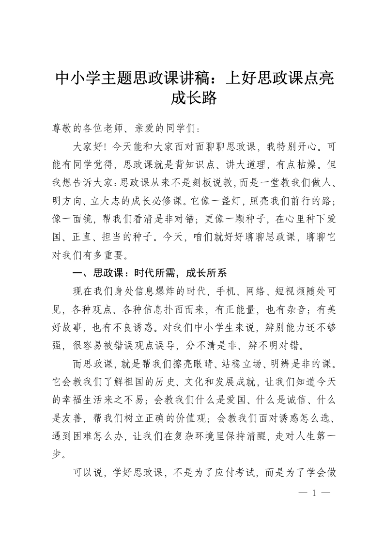 中小学主题思政课讲稿：上好思政课点亮成长路-教务资料网