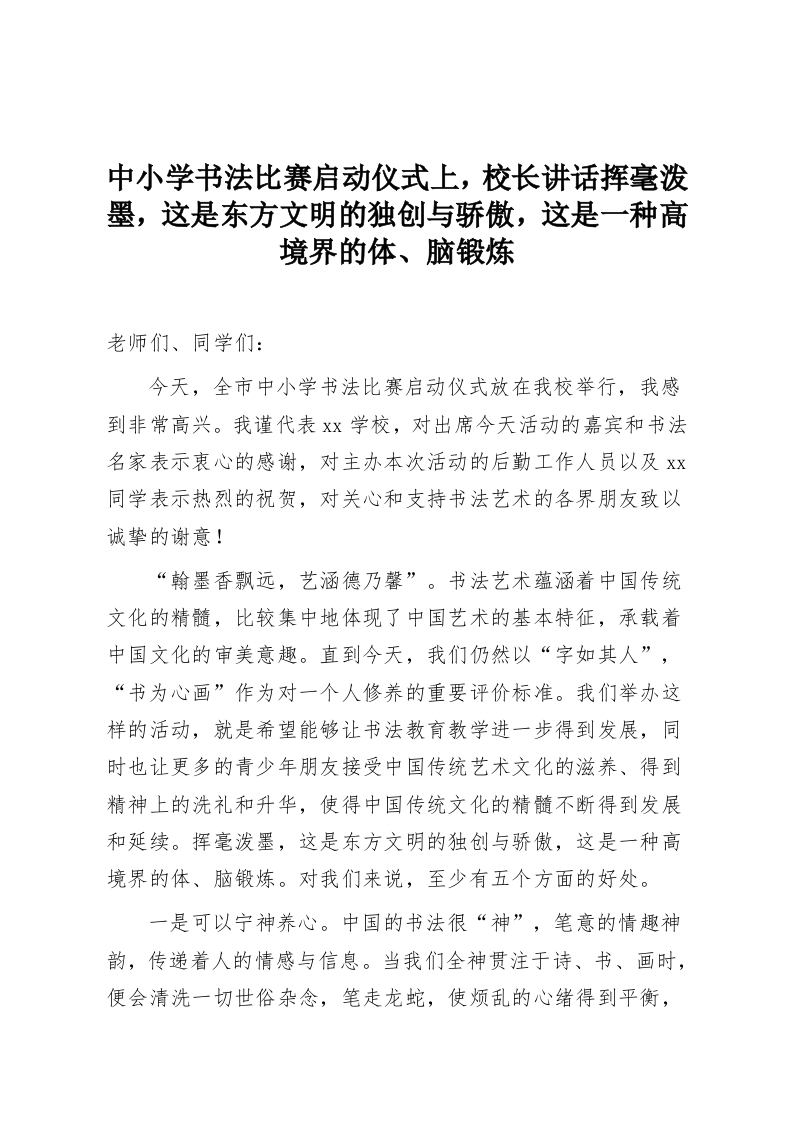 中小学书法比赛启动仪式上，校长讲话挥毫泼墨，这是东方文明的独创与骄傲，这是一种高境界的体、脑锻炼-教务资料网