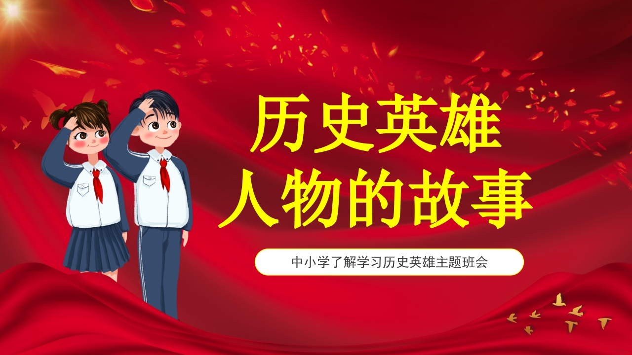 中小学了解学习历史英雄人物的故事主题班会PPT-教务资料网