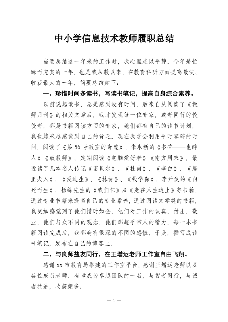 中小学信息技术教师履职总结-教务资料网