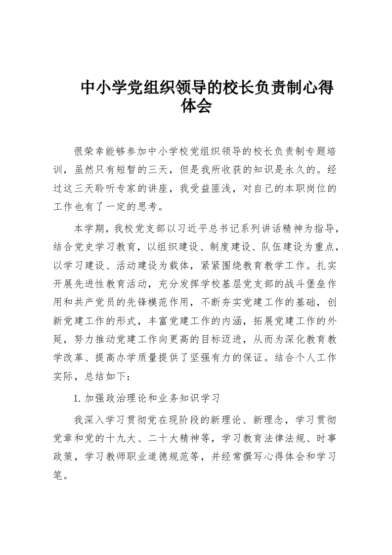 中小学党组织领导的校长负责制心得体会-教务资料网
