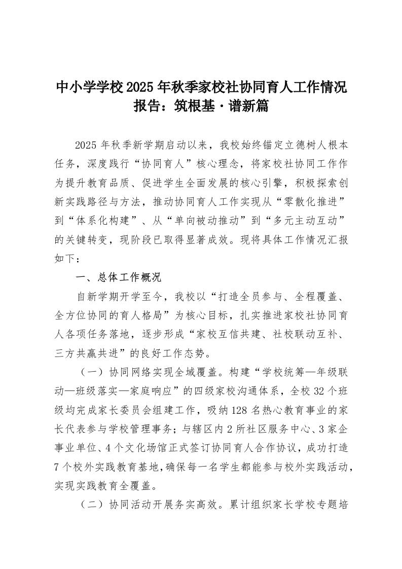 中小学学校2025年秋季家校社协同育人工作情况报告：筑根基・谱新篇-教务资料网