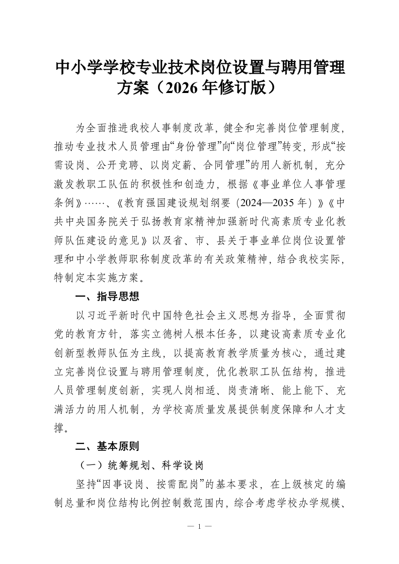 中小学学校专业技术岗位设置与聘用管理方案（2026年修订版）-教务资料网