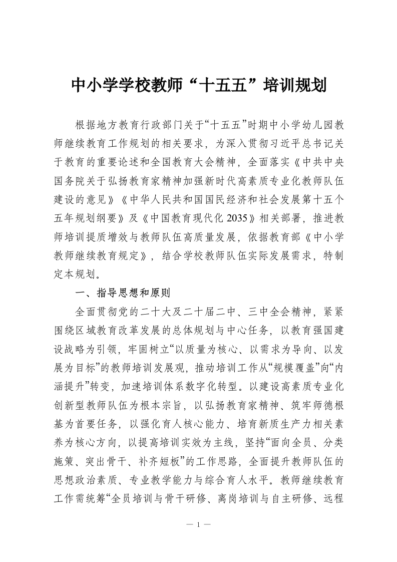 中小学学校教师“十五五”培训规划-教务资料网