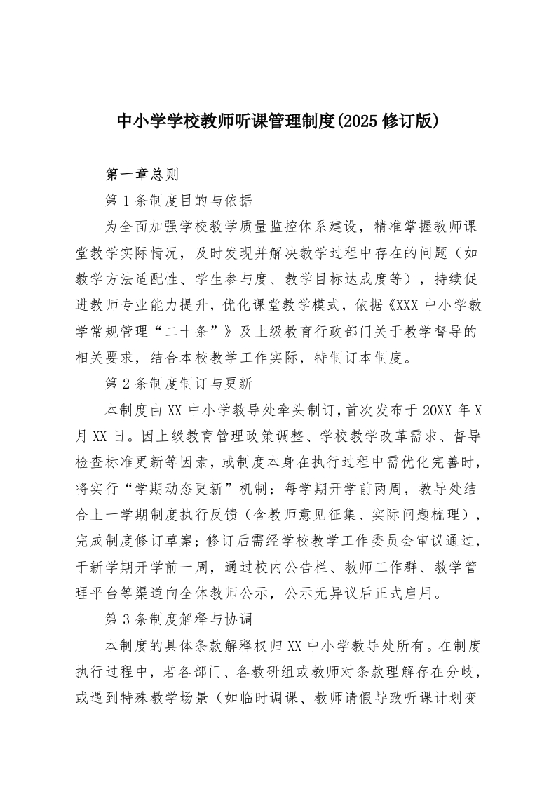 中小学学校教师听课管理制度(2025修订版)-教务资料网