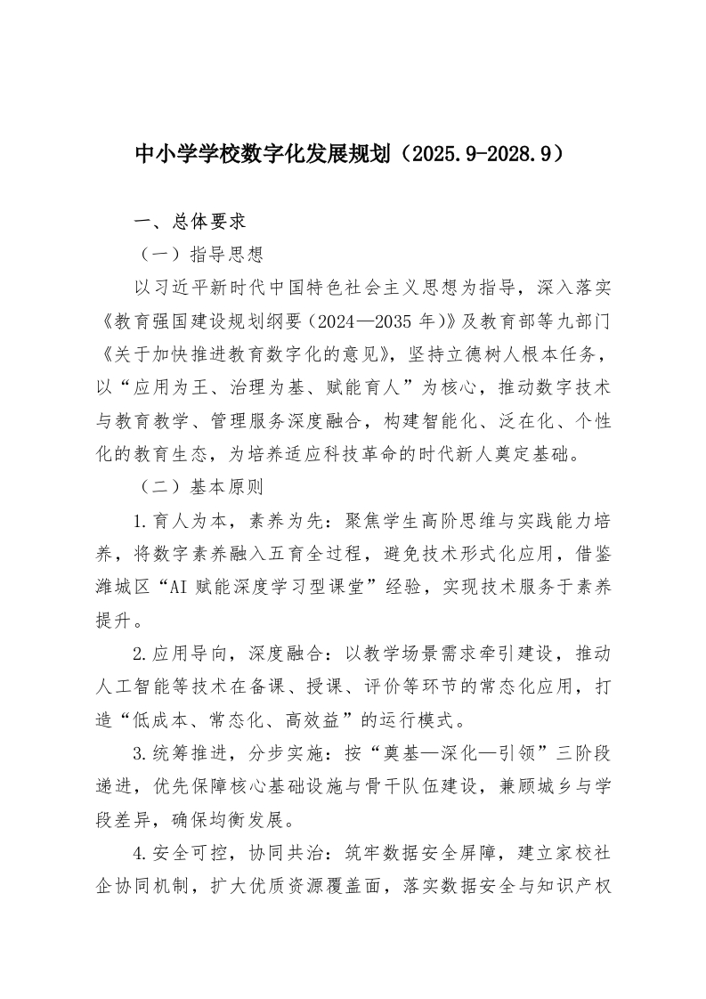 中小学学校数字化发展规划（2025.9-2028.9）-教务资料网