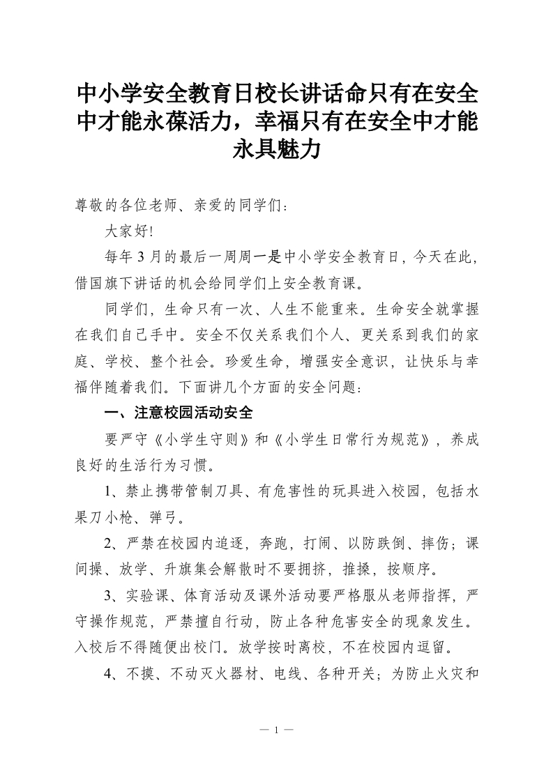 中小学安全教育日校长讲话命只有在安全中才能永葆活力，幸福只有在安全中才能永具魅力-教务资料网