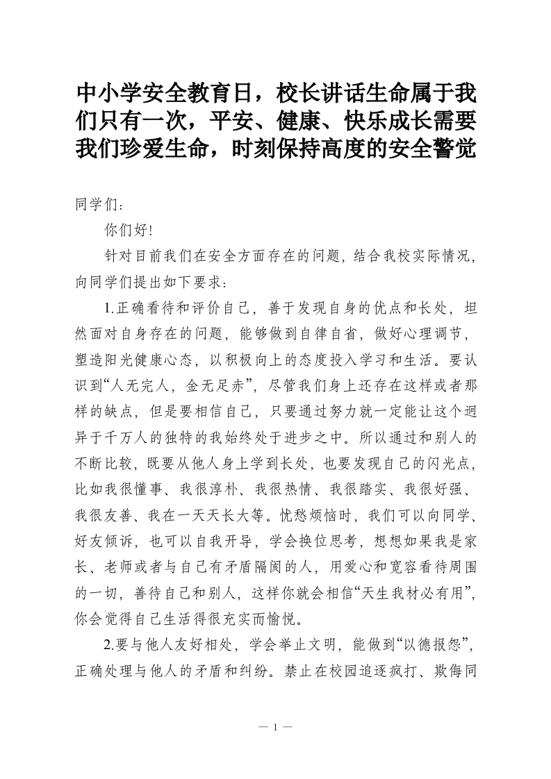 中小学安全教育日，校长讲话生命属于我们只有一次，平安、健康、快乐成长需要我们珍爱生命，时刻保持高度的安全警觉-教务资料网