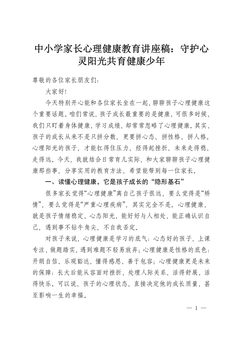 中小学家长心理健康教育讲座稿：守护心灵阳光共育健康少年-教务资料网