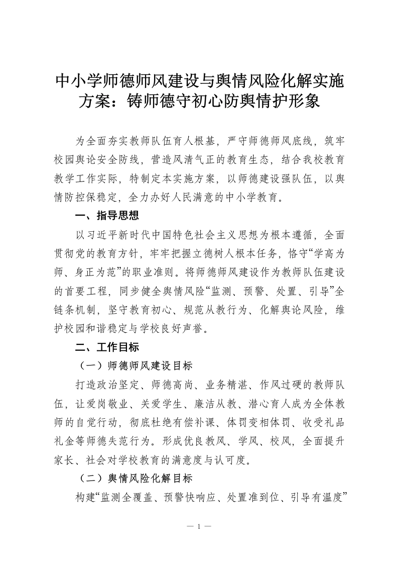 中小学师德师风建设与舆情风险化解实施方案：铸师德守初心防舆情护形象-教务资料网