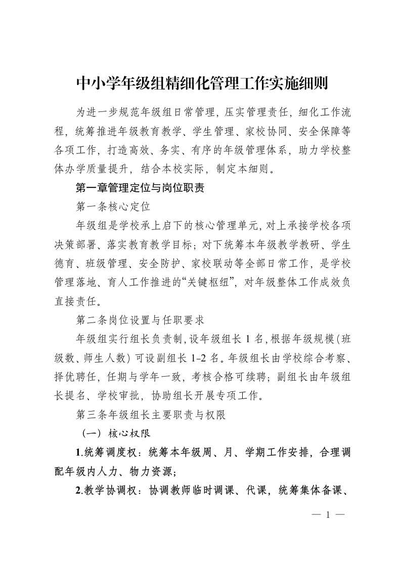 中小学年级组精细化管理工作实施细则-教务资料网