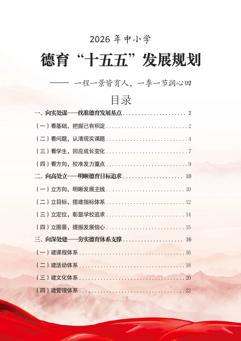 中小学德育“十五五”发展规划——一程一景皆育人，一季一节润心田-教务资料网