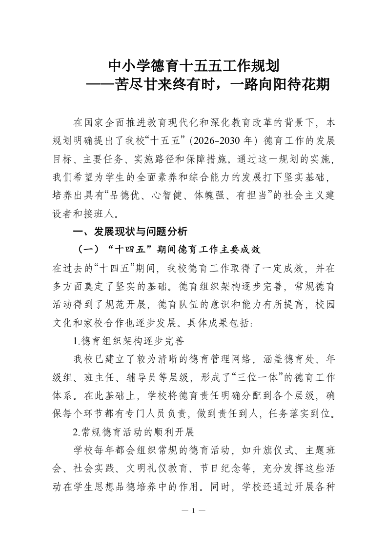 中小学德育十五五工作规划——苦尽甘来终有时，一路向阳待花期-教务资料网