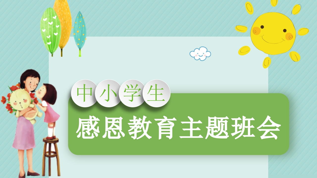 中小学感恩教育主题班会-教务资料网