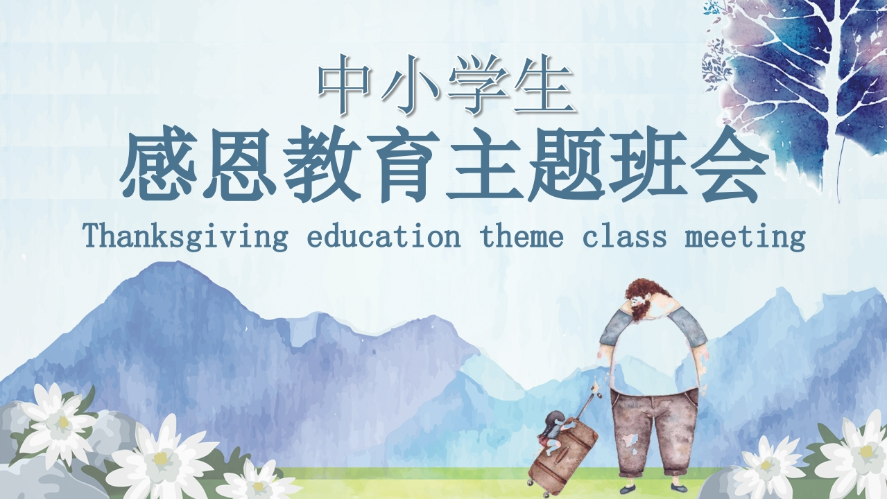 中小学感恩教育主题班会1-教务资料网