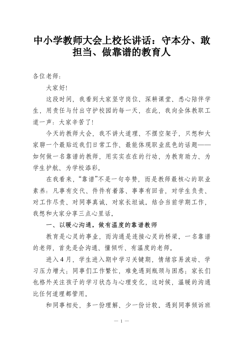 中小学教师大会上校长讲话：守本分、敢担当、做靠谱的教育人-教务资料网