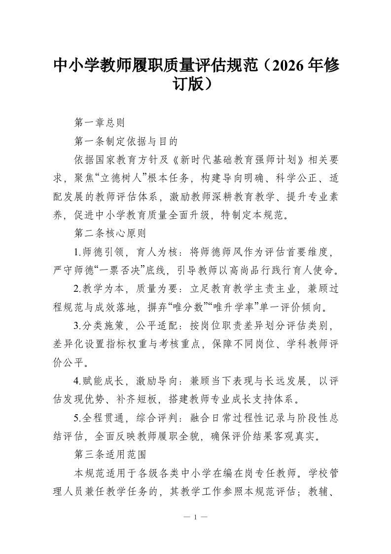 中小学教师履职质量评估规范（2026年修订版）-教务资料网