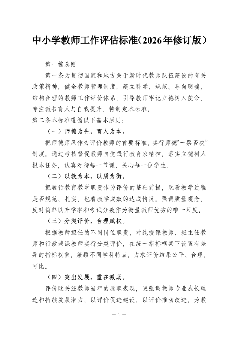 中小学教师工作评估标准（2026年修订版）-教务资料网