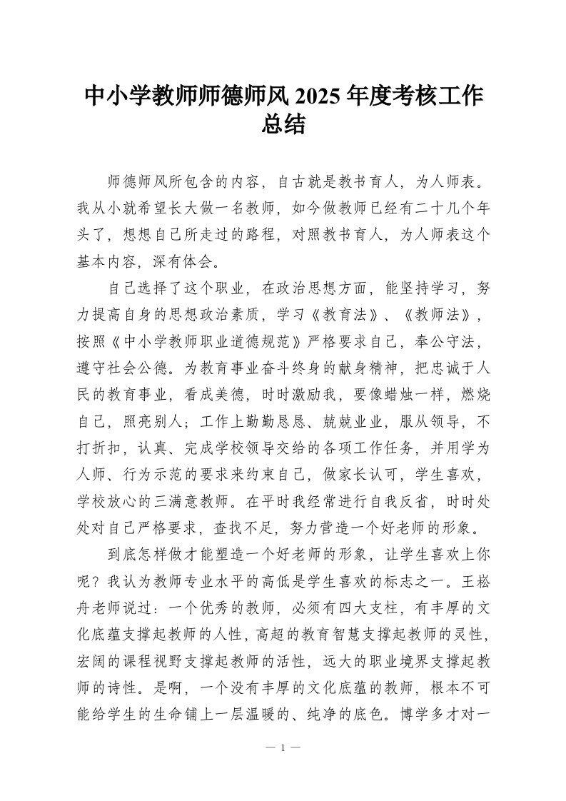 中小学教师师德师风2025年度考核工作总结-教务资料网