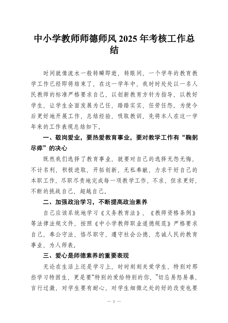 中小学教师师德师风2025年考核工作总结-教务资料网