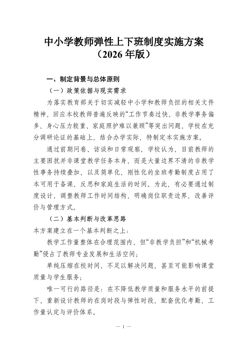 中小学教师弹性上下班制度实施方案（2026年版）-教务资料网