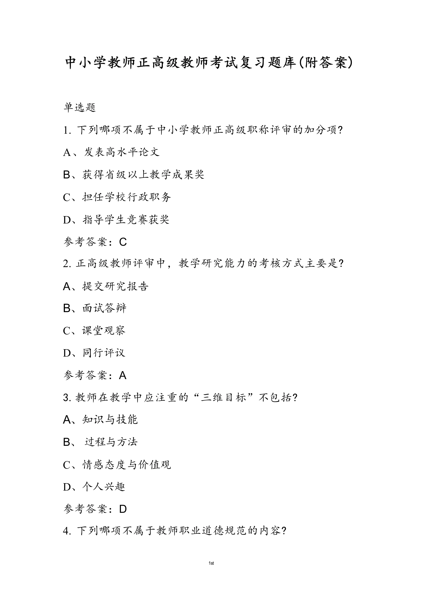 中小学教师正高级教师考试复习题库(附答案)-教务资料网