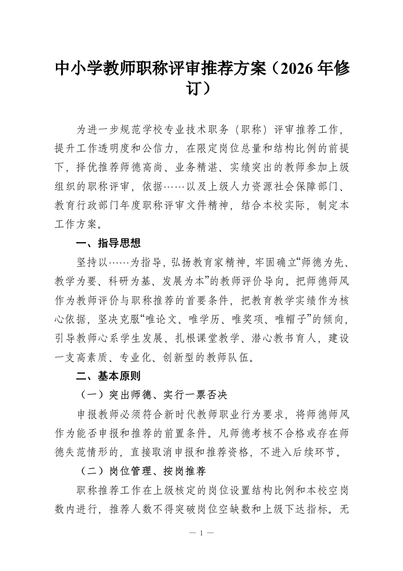 中小学教师职称评审推荐方案（2026年修订）-教务资料网