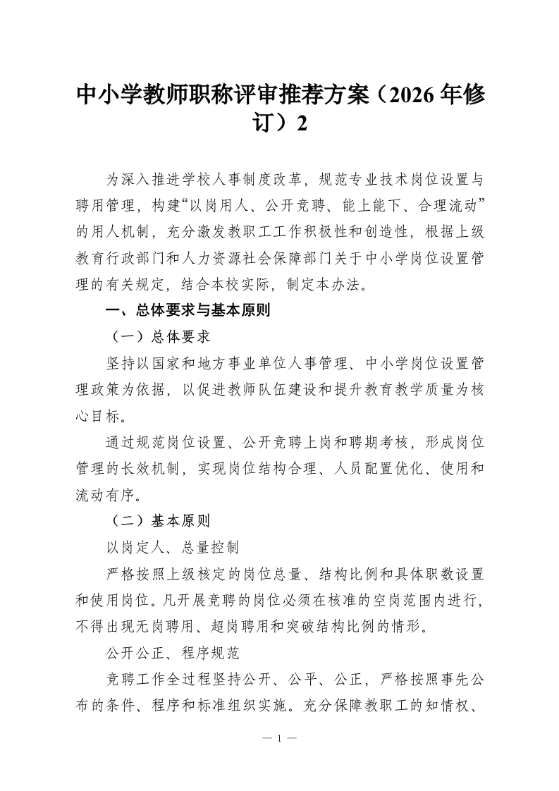 中小学教师职称评审推荐方案（2026年修订）2-教务资料网