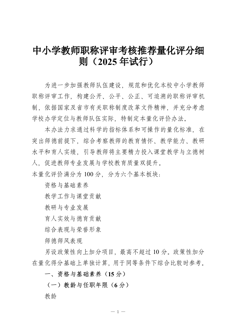 中小学教师职称评审考核推荐量化评分细则（2025年试行）-教务资料网