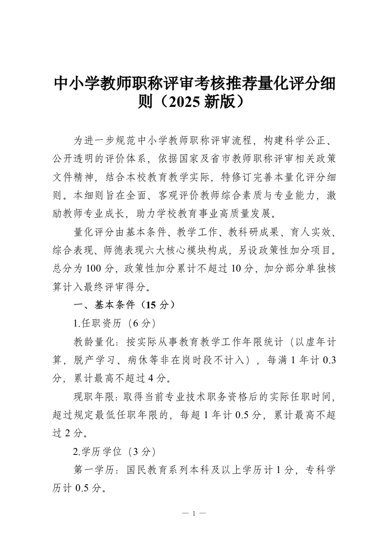 中小学教师职称评审考核推荐量化评分细则（2025新版）-教务资料网