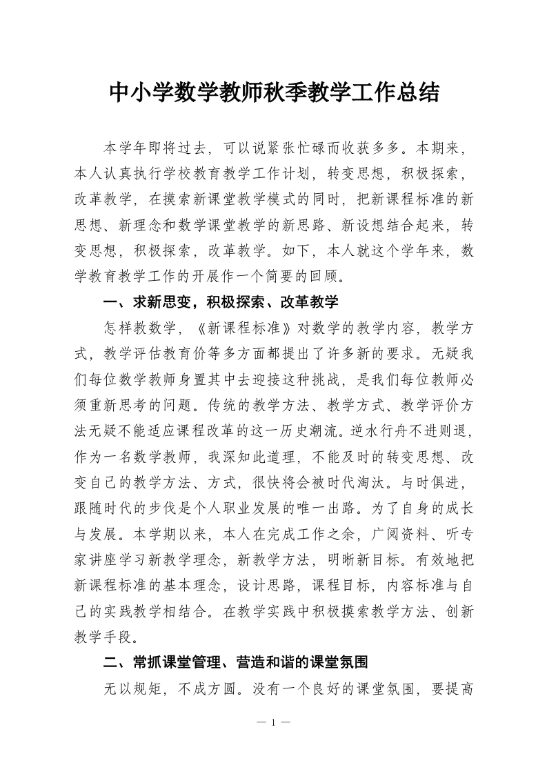 中小学数学教师秋季教学工作总结-教务资料网