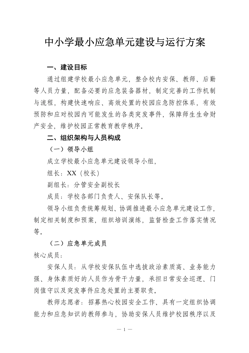 中小学最小应急单元建设与运行方案-教务资料网