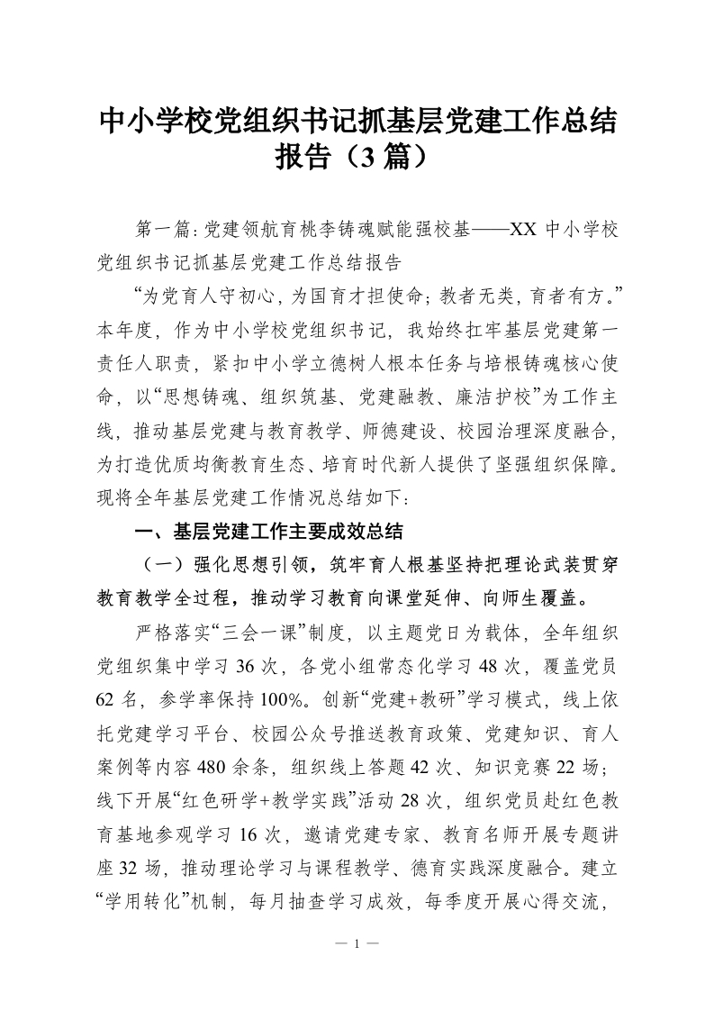 中小学校党组织书记抓基层党建工作总结报告（3篇）-教务资料网