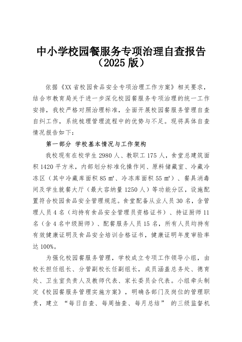 中小学校园餐服务专项治理自查报告（2025版）-教务资料网