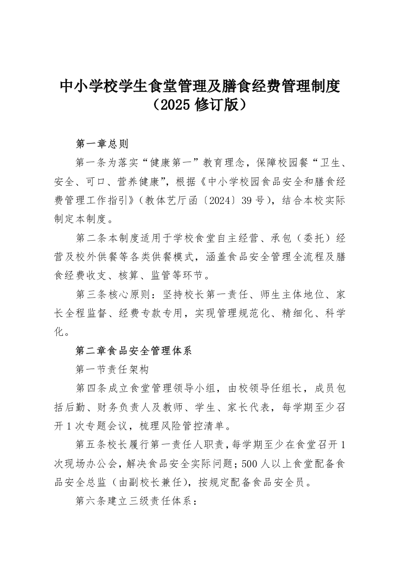 中小学校学生食堂管理及膳食经费管理制度（2025修订版）-教务资料网