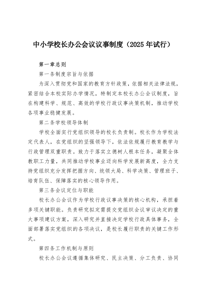 中小学校长办公会议议事制度（2025年试行）-教务资料网