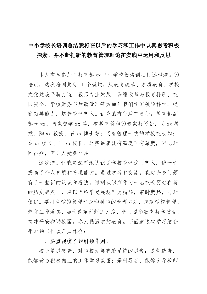 中小学校长培训总结我将在以后的学习和工作中认真思考积极探索，并不断把新的教育管理理论在实践中运用和反思-教务资料网