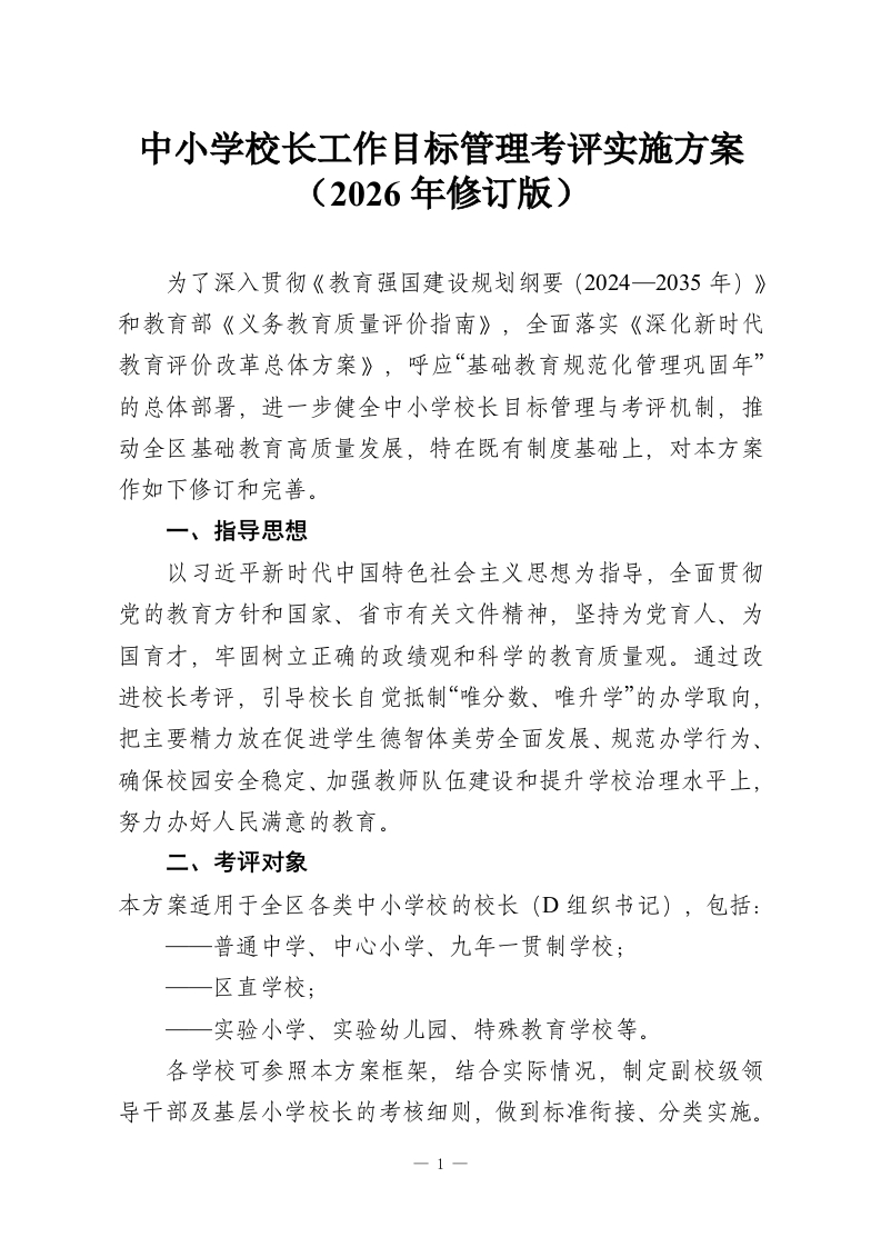 中小学校长工作目标管理考评实施方案（2026年修订版）-教务资料网