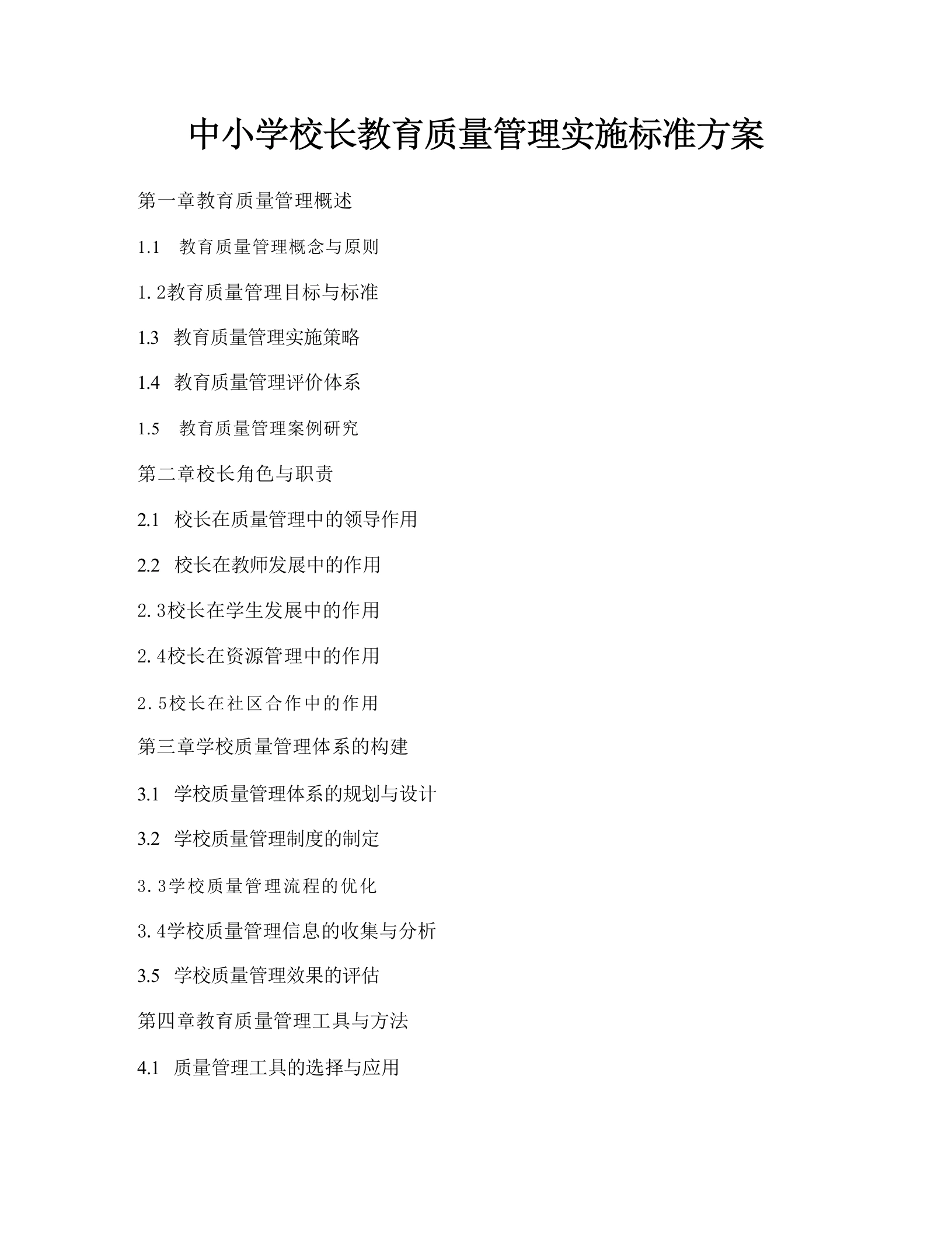 中小学校长教育质量管理实施标准方案-教务资料网