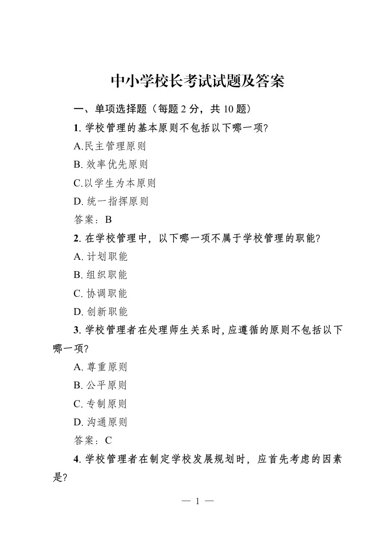 中小学校长考试试题及答案-教务资料网