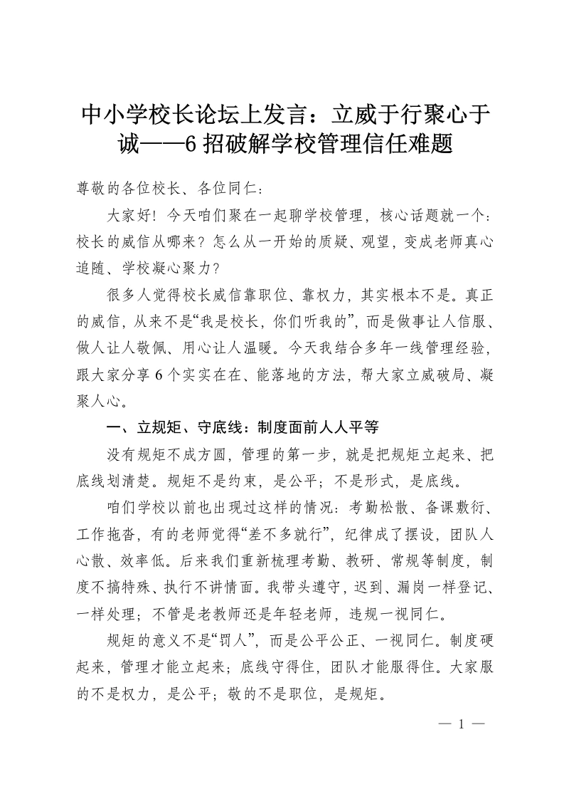 中小学校长论坛上发言：立威于行聚心于诚——6招破解学校管理信任难题-教务资料网