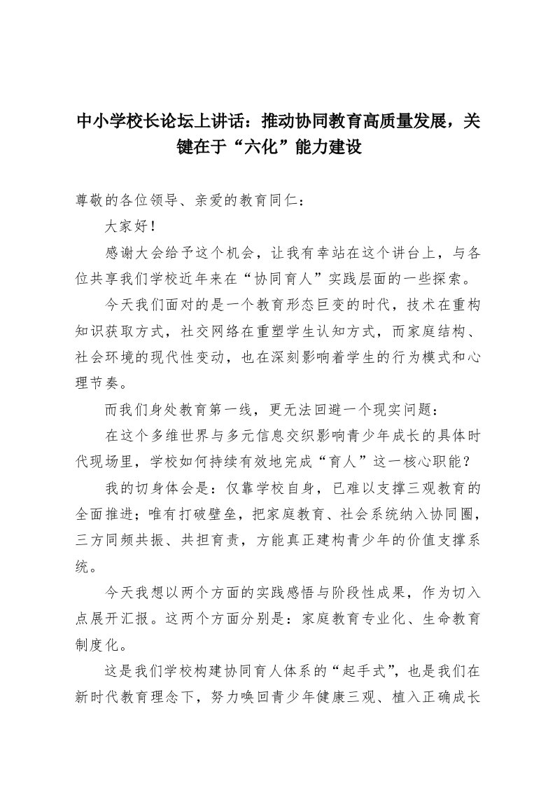 中小学校长论坛上讲话：推动协同教育高质量发展，关键在于“六化”能力建设​-教务资料网