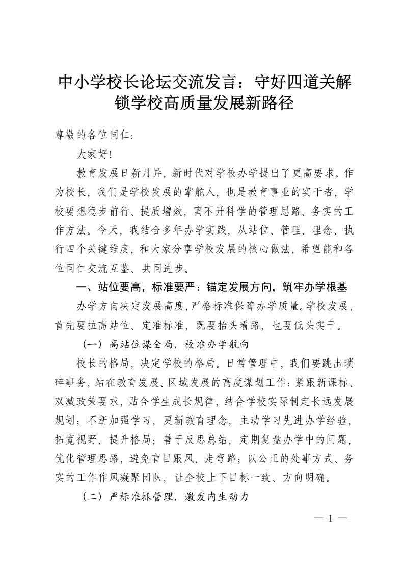 中小学校长论坛交流发言：守好四道关解锁学校高质量发展新路径-教务资料网