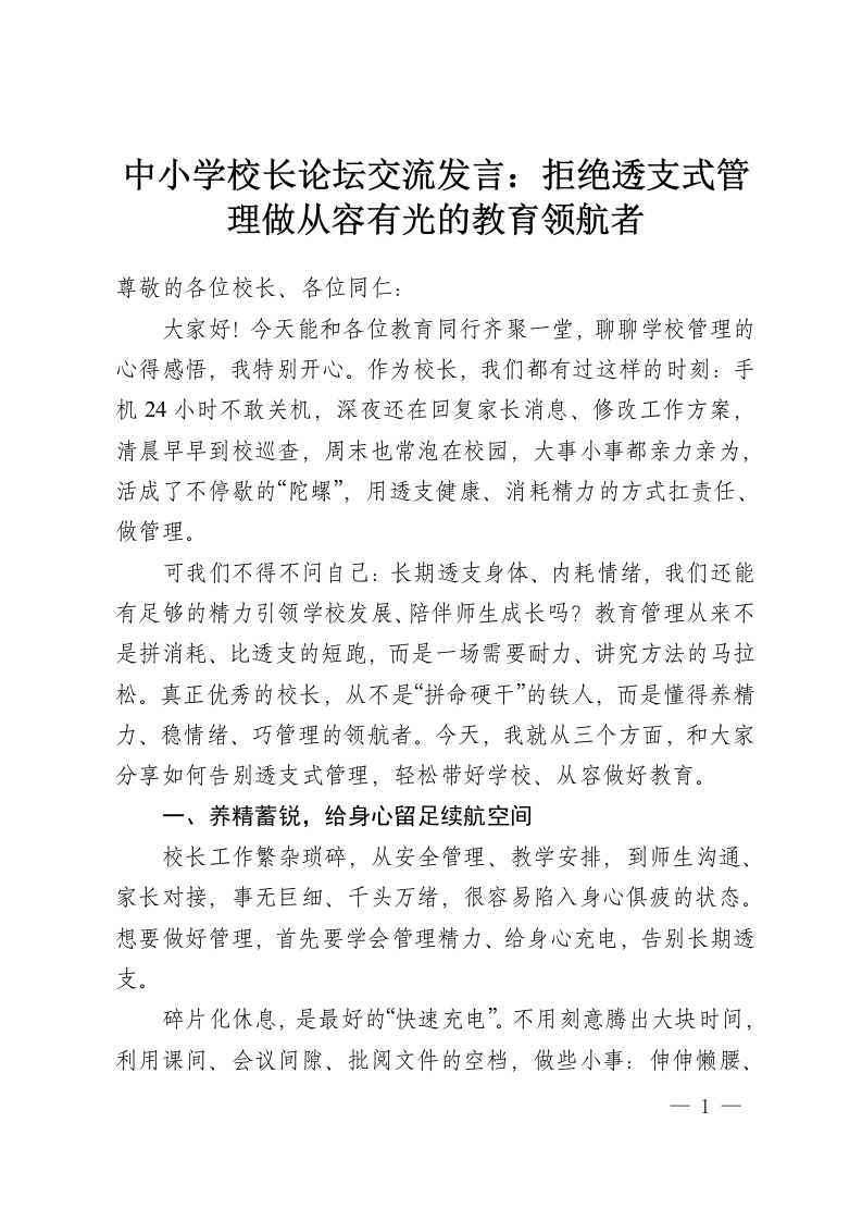 中小学校长论坛交流发言：拒绝透支式管理做从容有光的教育领航者-教务资料网