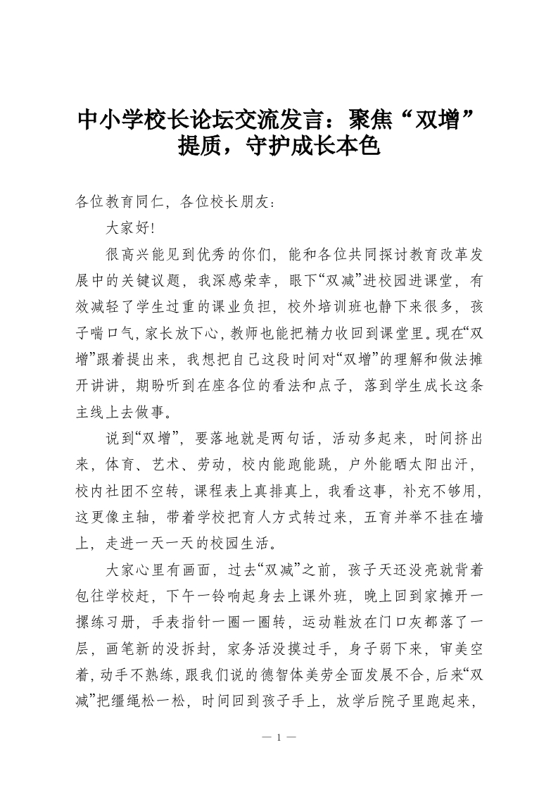 中小学校长论坛交流发言：聚焦“双增”提质，守护成长本色-教务资料网